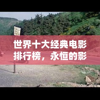 世界十大经典电影排行榜，永恒的影视传奇，你不可错过！