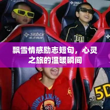 飘雪情感励志短句，心灵之旅的温暖瞬间
