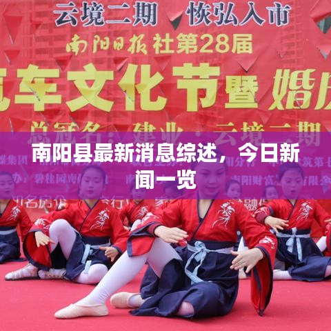 南阳县最新消息综述，今日新闻一览