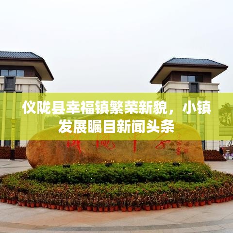 仪陇县幸福镇繁荣新貌，小镇发展瞩目新闻头条