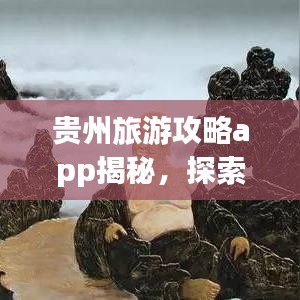 贵州旅游攻略app揭秘，探索神秘面纱下的贵州之旅