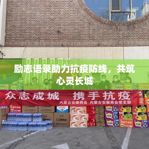 励志语录助力抗疫防线，共筑心灵长城