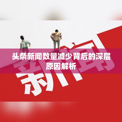 头条新闻数量减少背后的深层原因解析