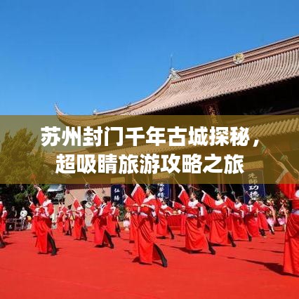 苏州封门千年古城探秘，超吸睛旅游攻略之旅