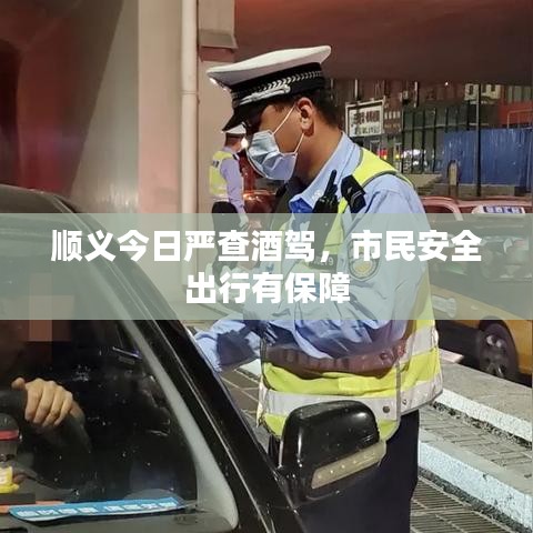 顺义今日严查酒驾，市民安全出行有保障