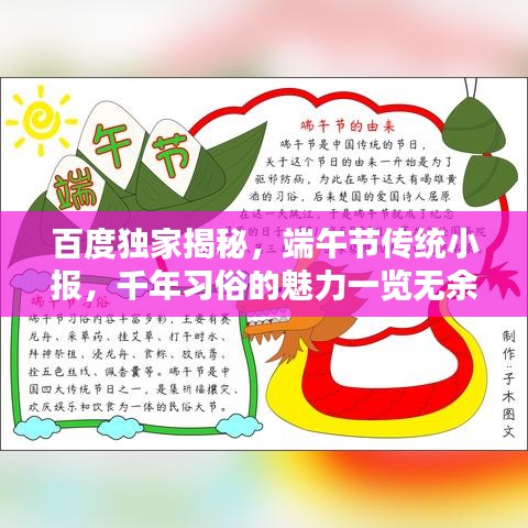 百度独家揭秘，端午节传统小报，千年习俗的魅力一览无余