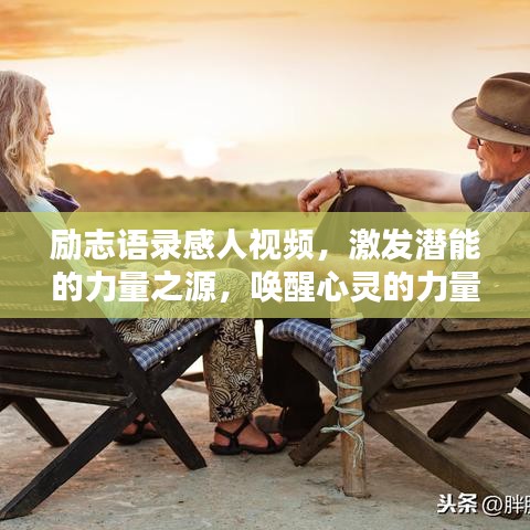 励志语录感人视频，激发潜能的力量之源，唤醒心灵的力量！
