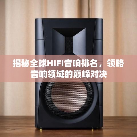 揭秘全球HIFI音响排名，领略音响领域的巅峰对决