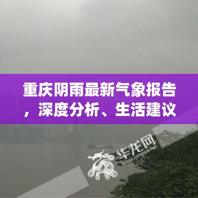 重庆阴雨最新气象报告，深度分析、生活建议与天气影响全解析