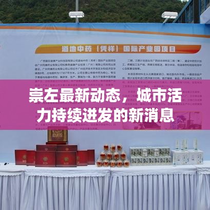 崇左最新动态，城市活力持续迸发的新消息