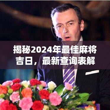 揭秘2024年最佳麻将吉日，最新查询表解析，运势亨通等你来挑战！