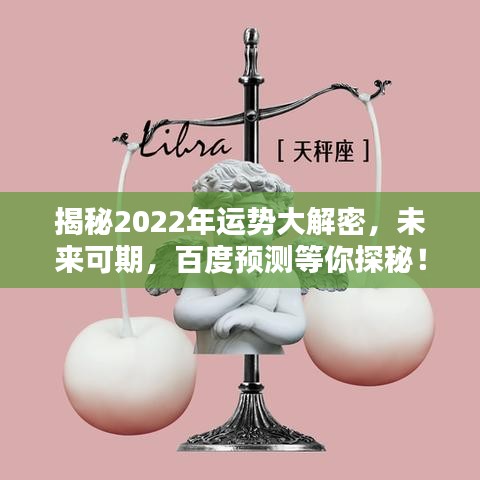揭秘2022年运势大解密，未来可期，百度预测等你探秘！