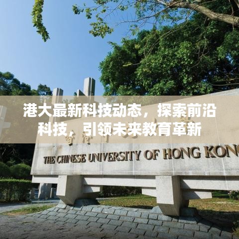 港大最新科技动态，探索前沿科技，引领未来教育革新