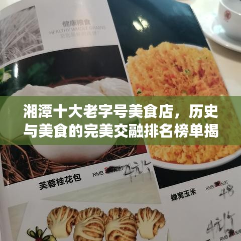 湘潭十大老字号美食店，历史与美食的完美交融排名榜单揭晓！