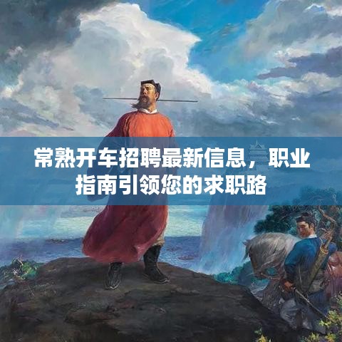 常熟开车招聘最新信息，职业指南引领您的求职路