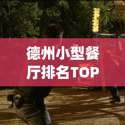 德州小型餐厅排名TOP10，美食爱好者的绝佳选择之旅