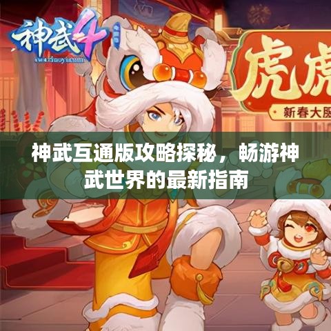 神武互通版攻略探秘，畅游神武世界的最新指南
