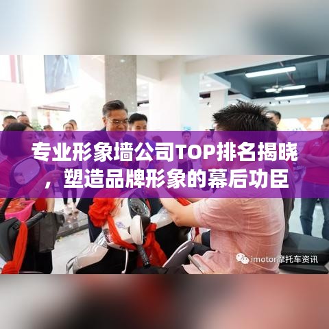 专业形象墙公司TOP排名揭晓，塑造品牌形象的幕后功臣