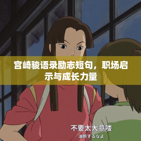 宫崎骏语录励志短句，职场启示与成长力量