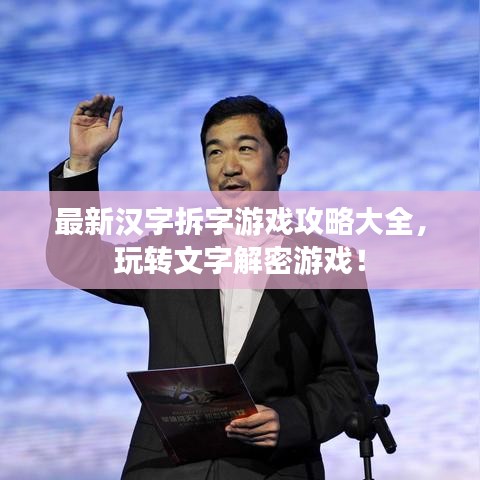 最新汉字拆字游戏攻略大全，玩转文字解密游戏！