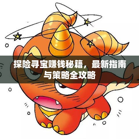 探险寻宝赚钱秘籍，最新指南与策略全攻略