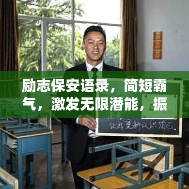 励志保安语录，简短霸气，激发无限潜能，振奋人心！