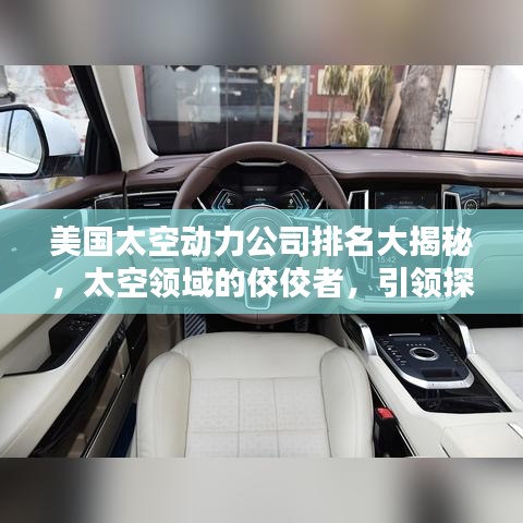 美国太空动力公司排名大揭秘，太空领域的佼佼者，引领探索新纪元！