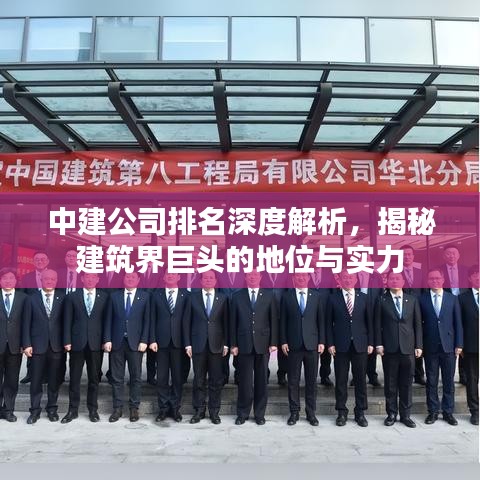 中建公司排名深度解析，揭秘建筑界巨头的地位与实力