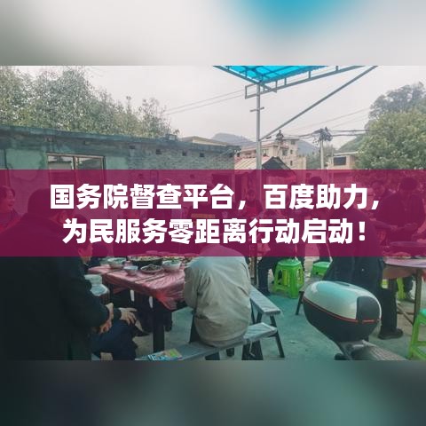 国务院督查平台，百度助力，为民服务零距离行动启动！