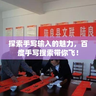 探索手写输入的魅力，百度手写搜索带你飞！