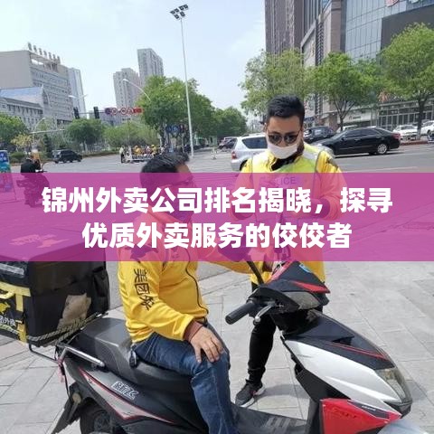 锦州外卖公司排名揭晓，探寻优质外卖服务的佼佼者