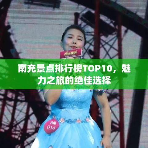 南充景点排行榜TOP10，魅力之旅的绝佳选择