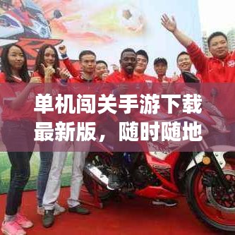 单机闯关手游下载最新版，随时随地尽享游戏乐趣！