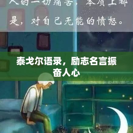 泰戈尔语录，励志名言振奋人心