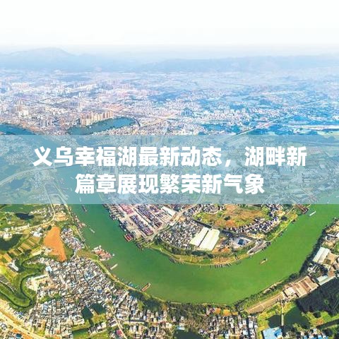 义乌幸福湖最新动态，湖畔新篇章展现繁荣新气象