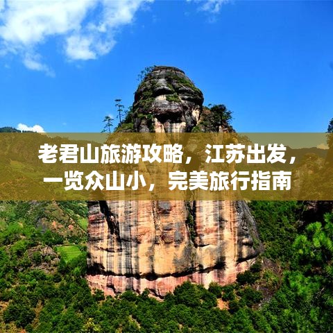 老君山旅游攻略，江苏出发，一览众山小，完美旅行指南