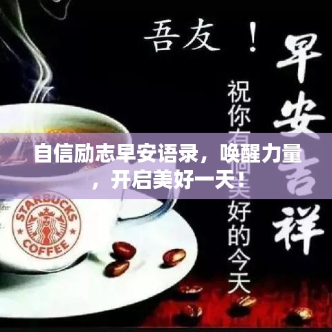 自信励志早安语录，唤醒力量，开启美好一天！