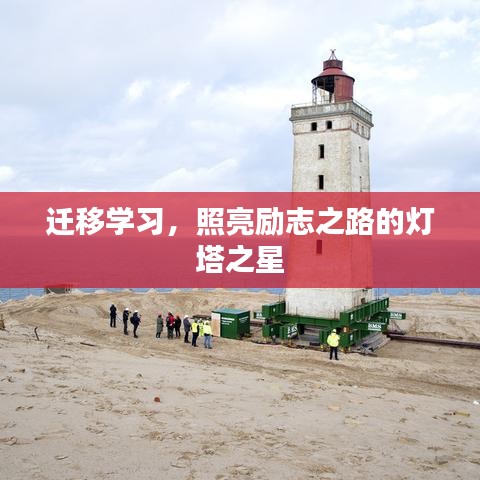 迁移学习，照亮励志之路的灯塔之星