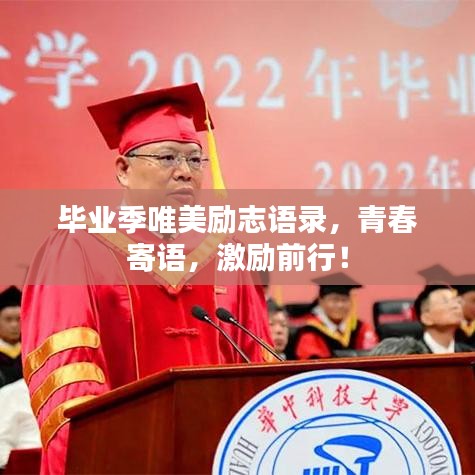 毕业季唯美励志语录，青春寄语，激励前行！