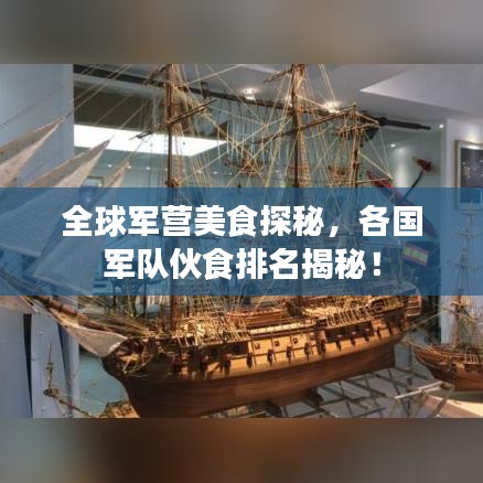 全球军营美食探秘，各国军队伙食排名揭秘！