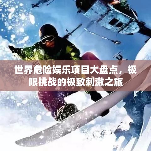 世界危险娱乐项目大盘点，极限挑战的极致刺激之旅