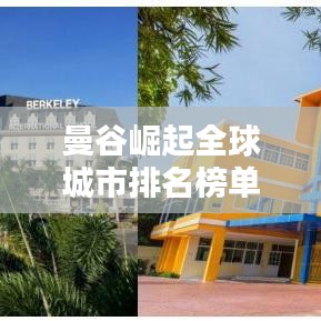 曼谷崛起全球城市排名榜单之巅