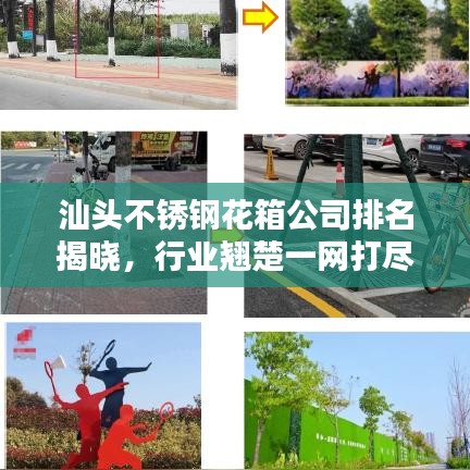 汕头不锈钢花箱公司排名揭晓，行业翘楚一网打尽！