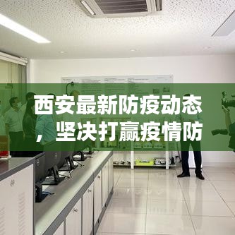 西安最新防疫动态，坚决打赢疫情防控阻击战