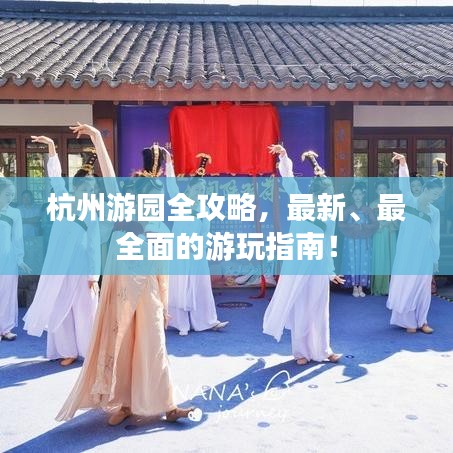杭州游园全攻略，最新、最全面的游玩指南！