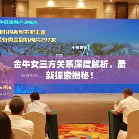 金牛女三方关系深度解析，最新探索揭秘！
