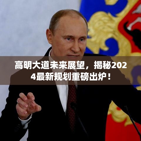 高明大道未来展望，揭秘2024最新规划重磅出炉！