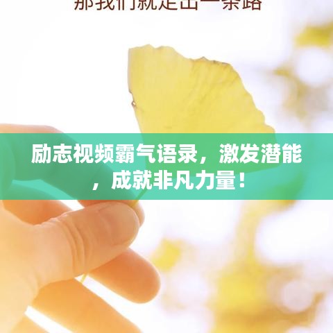 励志视频霸气语录，激发潜能，成就非凡力量！