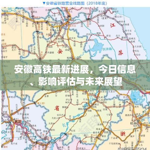 安徽高铁最新进展，今日信息、影响评估与未来展望
