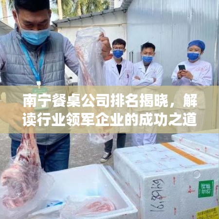 南宁餐桌公司排名揭晓，解读行业领军企业的成功之道